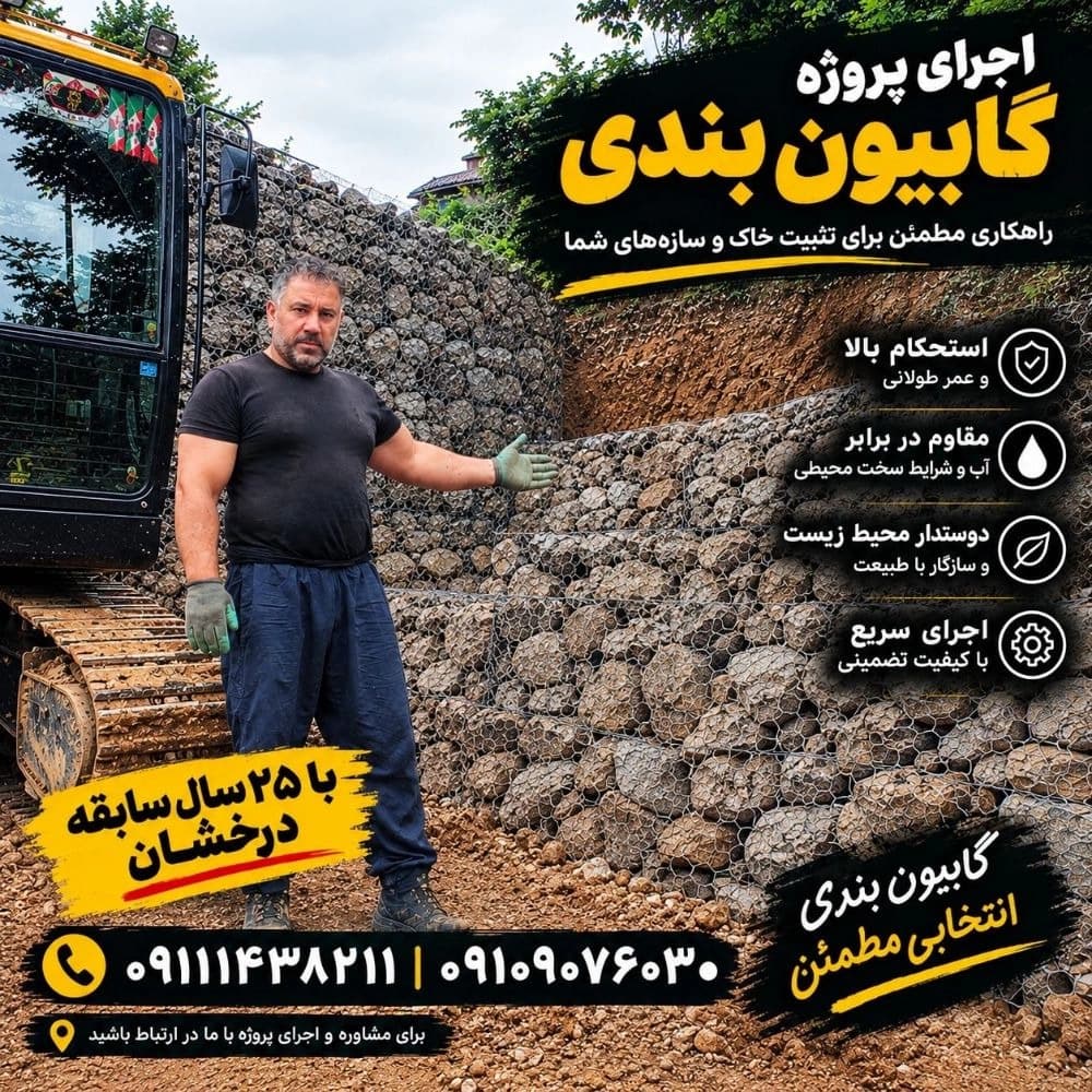 گابیون بندی سلمان مقصودی