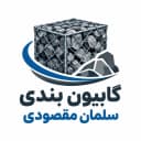 گابیون بندی سلمان مقصودی