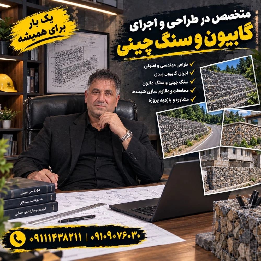 گابیون بندی مقصودی